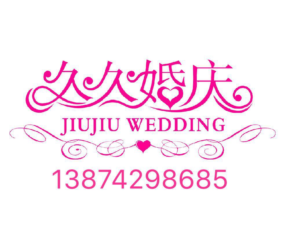 邵阳市大祥区久久婚庆中心,婚礼策划哪里好,婚礼筹备,浪漫婚姻 邵阳市大祥区久久婚庆中心,婚礼策划哪里好,婚礼筹备,浪漫婚姻