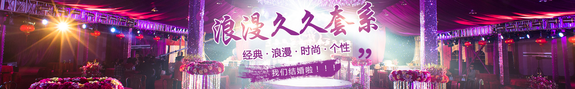 邵阳市大祥区久久婚庆中心_婚礼策划哪里好|婚礼筹备|浪漫婚姻