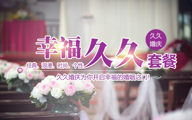 邵阳市大祥区久久婚庆中心_婚礼策划哪里好|婚礼筹备|浪漫婚姻